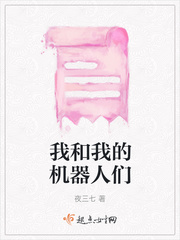 我和我的机器人们