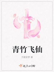 青竹飞仙