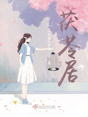 茯苓居