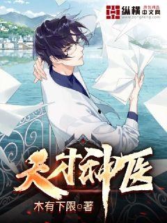 天才神医五小姐全文免费阅读