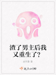 渣了男主后我又重生了？