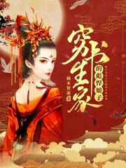 穷书生家的彪悍娘子193章