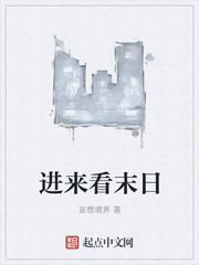进来看末日