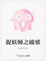 捉妖师之破邪