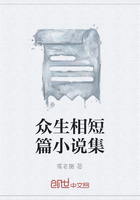 众生相短篇小说集
