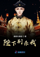 陛下别杀我漫画免费下拉式40