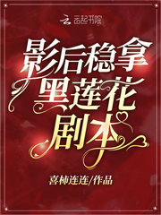 影后稳拿黑莲花剧本免费阅读
