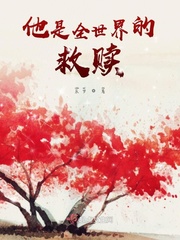 他是全世界的救赎