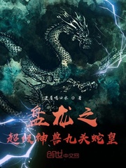 盘龙之超级神兽九头蛇皇 进屋喝口水