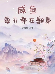 咸鱼每天都在翻身