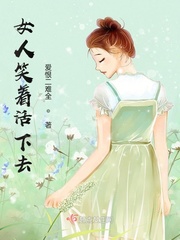 女人笑着活下去