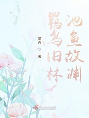 羁鸟旧林，池鱼故渊