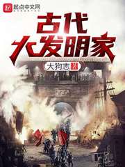 古代大发明家