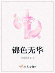 锦色无华
