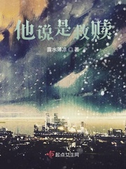 他说是救赎