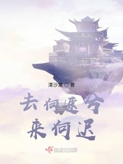 去何速兮来何迟
