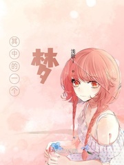 其中的一个梦
