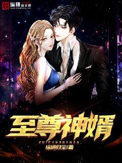 至尊神婿全文免费下载阅读