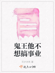 鬼王他不想搞事业