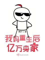 我妈重生后亿万身家
