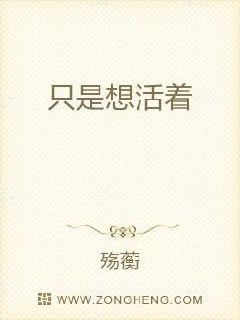 只是想活着