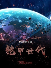铠甲世代