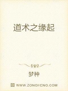 道术之缘起
