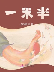 一米半