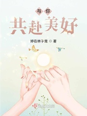 与你共赴美好