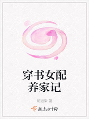 穿书女配养家记