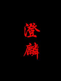 澄麟