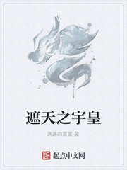 遮天之宇皇