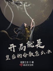 开局就是皇后的命数怎么办