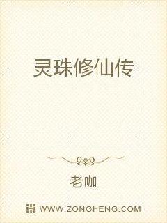 灵珠修仙传