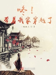 咚！带着我家穿越了