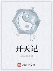 开天记六王
