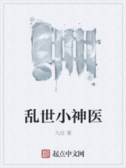 乱世小神医