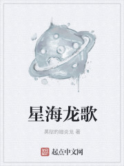 星海龙歌