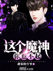 这个魔神你惹不起txt