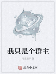 我只是个群主