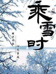 乘雪时