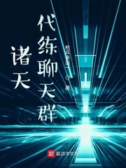 诸天代练聊天群txt,epub下载