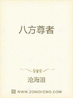 八方尊者