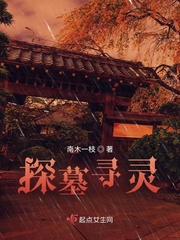 探墓寻灵