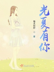 光夏有你