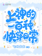 上神的一百种快穿日常百度网盘下载
