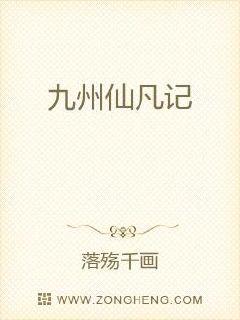 九州仙凡记
