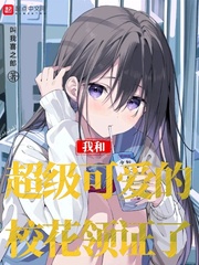 我和超级可爱的校花领证了TXT下载