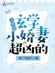 三爷的玄学小娇妻超凶的啾了啾呀