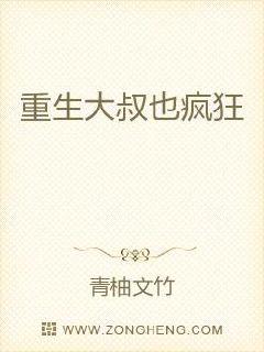 重生大叔也疯狂